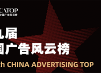 第九届中国广告风云榜案例征集正式启动！