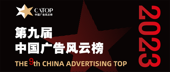 第九届中国广告风云榜案例征集正式启动！