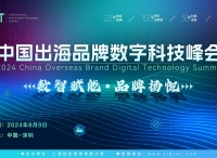 CBDT 2024第二届中国出海品牌数字科技峰会全面启动，8月9日扬帆起航！