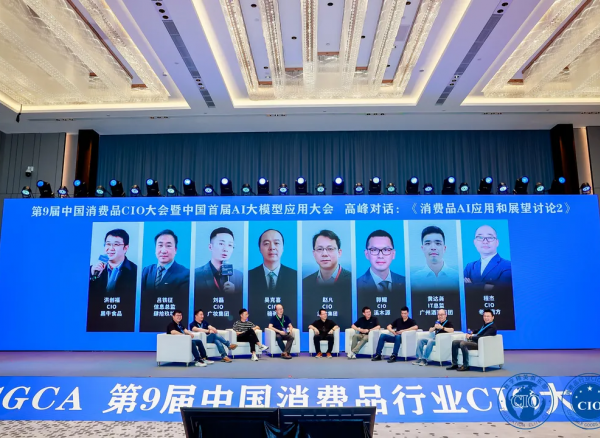 第9届中国消费品CIO大会圆满成功闭幕！第10届中国消费品CIO大会暨第2届中国AI大模型应用大会正