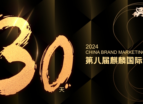 2024第八届麒麟国际广告奖申报倒计时30天！申报火热进行中...