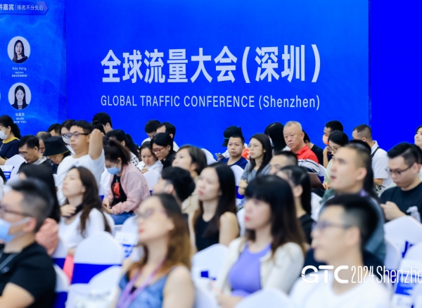 再创佳绩！GTC2024 全球流量大会（深圳）圆满落幕，下届大会部分细则曝光！