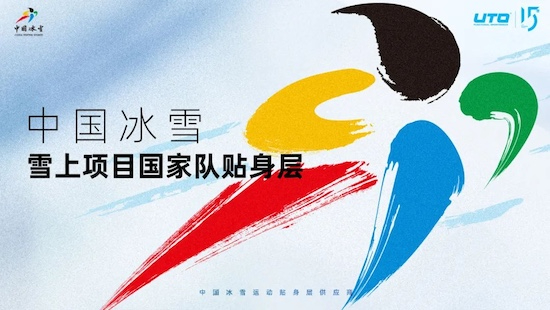 中国冰雪雪上项目国家队携手UTO发布新品，共赴米兰冬奥之旅