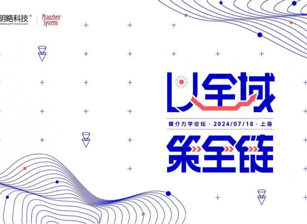 媒介力学论坛报名| 大模型时代，我们该如何以“全域”视角，布局“全链”策略？