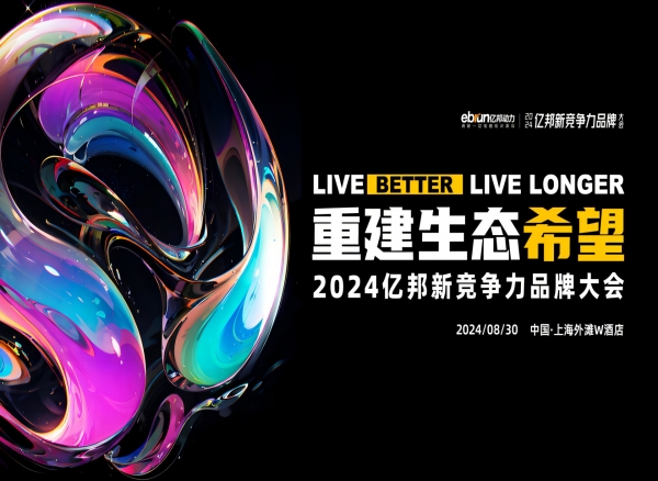 《亿邦新竞争力品牌大会预报名反响热烈，已有超过400家品牌参会》