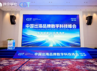 展望未来，共襄盛举！中国出海品牌数字科技峰会告一段落，下届再见！