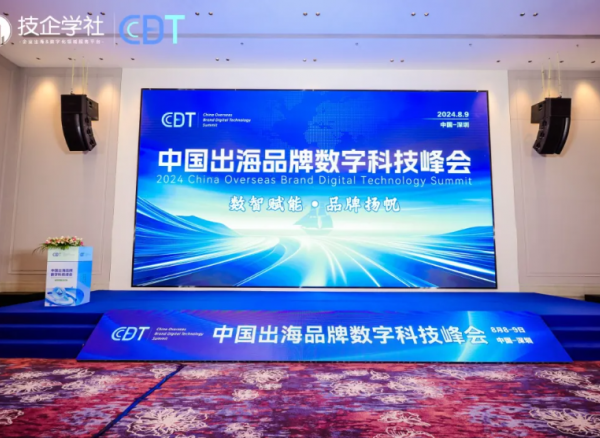 展望未来，共襄盛举！中国出海品牌数字科技峰会告一段落，下届再见！
