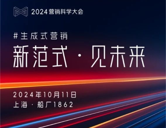 近80%领导者计划增投生成式AI？来2024营销科学大会，了解更多未来新范式！