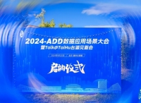 拥抱数据要素产业先机，2024-ADD数据应用场景大会正式启动