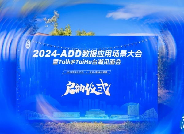 拥抱数据要素产业先机，2024-ADD数据应用场景大会正式启动