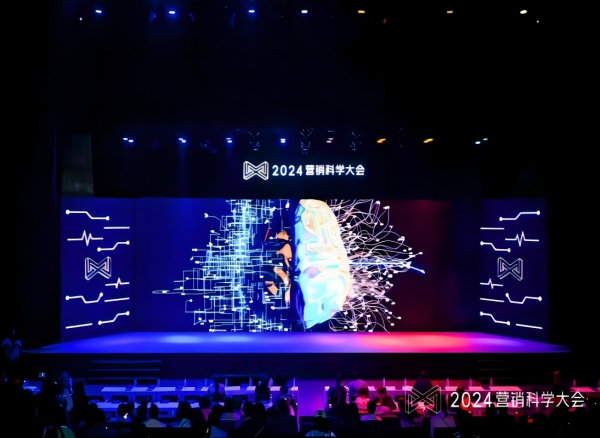 2024营销科学大会召开，提出生成式营销时代新范式