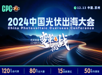 携手共进创光伏未来，2024中国光伏出海大会邀您共襄盛举