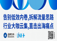 2024Link+品牌方舟生态展新闻稿 漂洋过海做生意，出海搞钱新机会涌现！