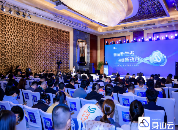 重塑营销新生态，2024身边云“麦的好数字营销平台”成功发布