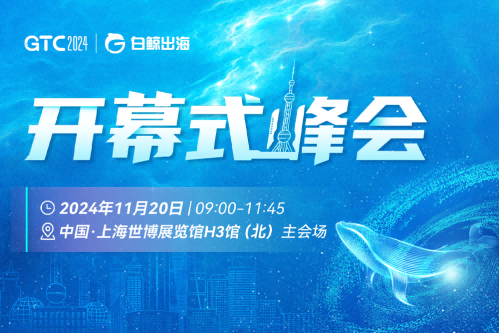 引爆魔都！GTC2024全球流量大会（上海），海量跨境出海资源等您对接！
