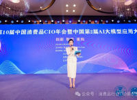 第10届中国消费品CIO年会圆满成功闭幕！CIO组织2025年活动计划重磅公布！