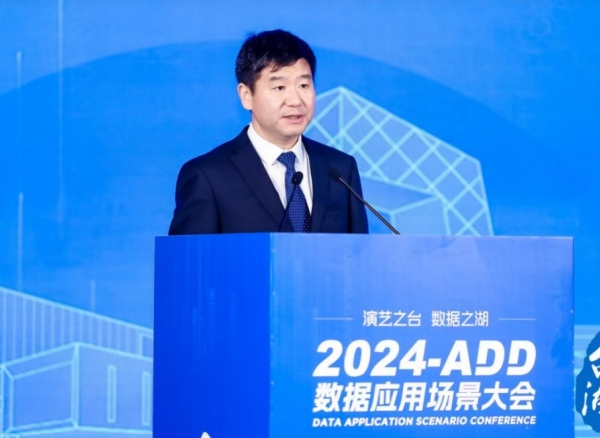 推动探索数据创新市场空间，2024 ADD数据应用场景大会暨数据应用场景大赛成功举办