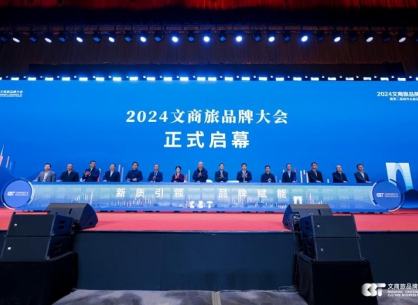 2024文商旅品牌大会启幕，携旅集团共塑文商旅生态融合新篇章