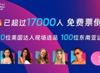 FGV海外达人选品展览会议程议题确定，近50位顶级嘉宾，25位海外嘉宾，17000人报名，涵盖TT欧