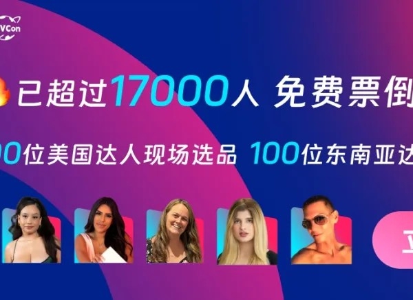 FGV海外达人选品展览会议程议题确定，近50位顶级嘉宾，25位海外嘉宾，17000人报名，涵盖TT欧