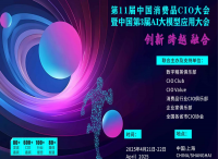 第11届中国消费品CIO大会暨中国第3届AI大模型应用大会重磅来袭！