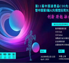 第11届中国消费品CIO大会暨中国第3届AI大模型应用大会重磅来袭！