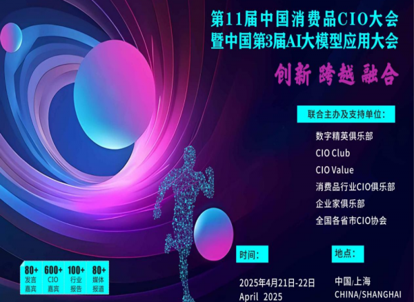 第11届中国消费品CIO大会暨中国第3届AI大模型应用大会重磅来袭！