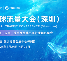 GTC2025全球流量大会（深圳）：4月24-25日，邀您一同引领跨境出海新浪潮