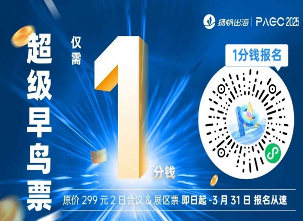 PAGC 2025丨首批大咖嘉宾阵容释出！5月21-22日广州出海展会再忙也要去！