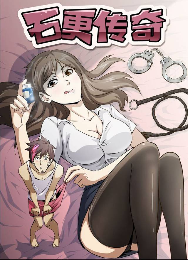 《石更传奇》充满了满满的福利，你懂的