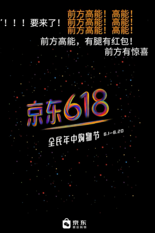 京东618又出新招，这次是蜜汁洗脑的魔性广告