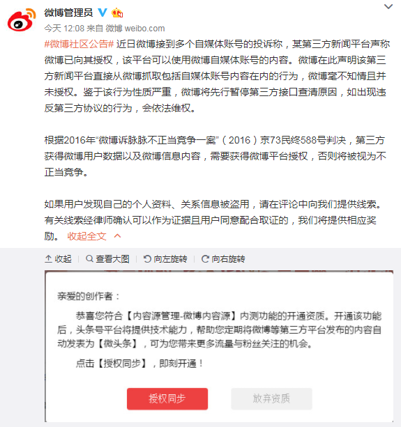 微博宣战今日头条：擅自抓取自媒体内容，要依法维权        