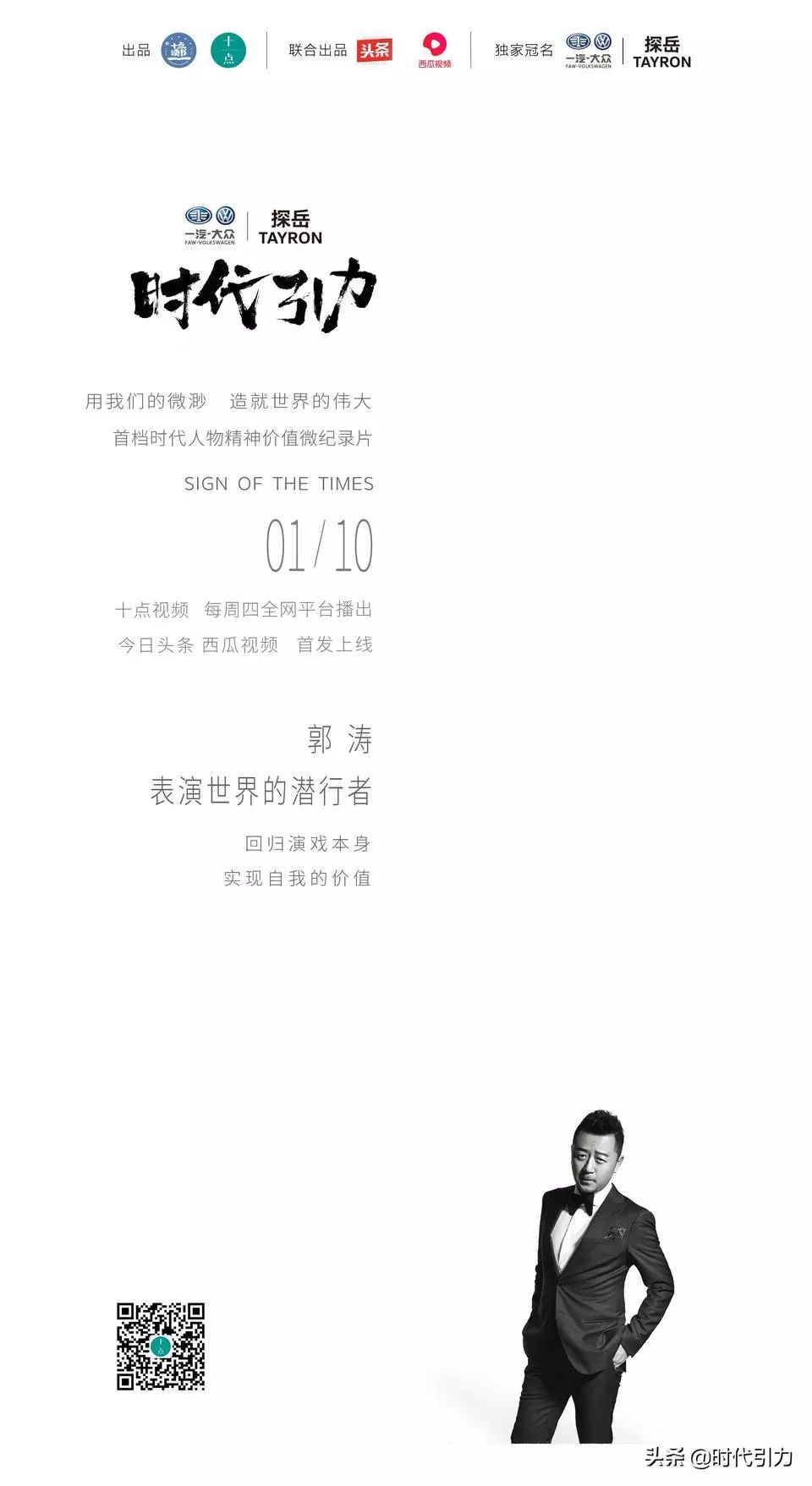郭涛亮相《时代引力》，西瓜视频助一汽-大众TAYRON探岳品牌力再次升级